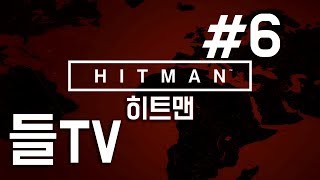 히트맨(Hitman) 6화 금으로 만든 새장(A Gilded Cage - Marrakesh)