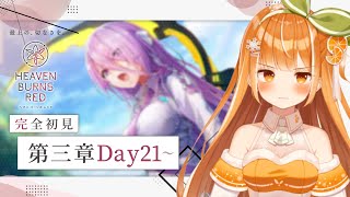 第三章Day21~｜メインストーリー進めます！︱#ヘブバン #しえなま︱橘シエナ/ハコネクト