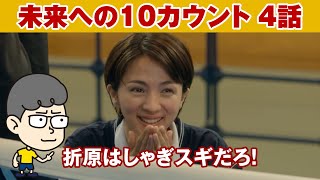 【未来への10カウント　４話】折原はしゃぎスギ！【ハラセンラジオNo.432】