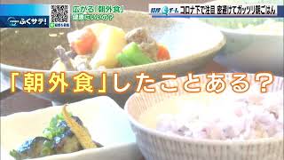 コロナ下で広がりつつある「朝外食」健康にいいの？ | 2021年10月13日（水）テレＱ『ふくサテ！』特捜Ｑチーム＠アーカイブ