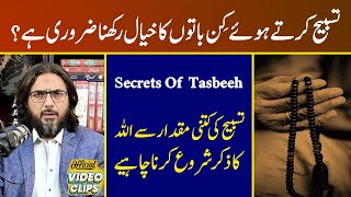 Tasbeeh Ki Kitni Miqdar Se Allah Ka Zikr Shuru Karian | Din Main Kitni Tasbeeh Karin |Nasir Iftekhar