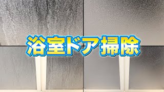 【悩み解決】何をしても落ちない浴室ドアの白いモヤモヤ汚れを落とす掃除方法！