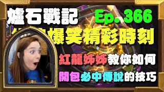 【受害者協會】紅龍姊姊教你如何開卡包必中傳說卡的技巧！ | 爐石戰記-爆笑精彩時刻 Ep.366