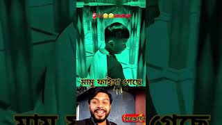 এবার মামু ফাইসা গেছে কেমন লাগে এখন #part3 #duet #facts #comedy #automobile #motivation #shorts