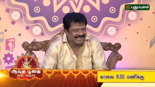 ஆயுதபூஜை சிறப்பு பட்டிமன்றம் | Ayudha Pooja 2018 Special PROMO | 16/10/2018 | Puthuyugam TV