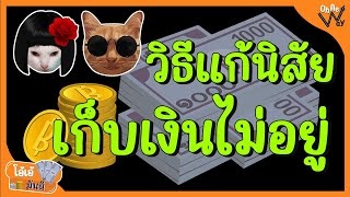 เก็บเงินไม่อยู่ ทำไงดี? วิธีแก้นิสัยเก็บเงินไม่อยู่ | โอ้เอ้มันนี่