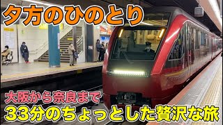 【近鉄特急】夕方の阪奈特急ひのとりプレミアムシートに乗ってきた！ Kintetsu Railway HINOTORI