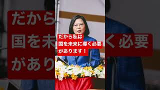 蔡英文総統の名言 #shorts #short  #TshuàIng-bûn #Tsai Ing-wen #格言 #名言 #台湾