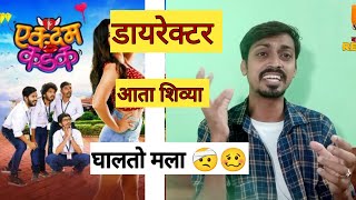 Ekdam Kadak Movie Review | एकदम कडक फिल्म रिव्हिव | Babyacha Review