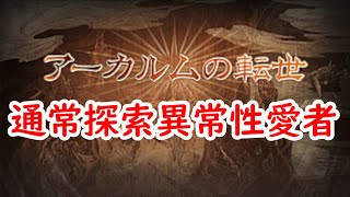 【アーカルム】通常探索超絶大技林【グラブル】