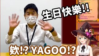 【vtuber中翻精華】意想不到的來賓? 居然收到了來自Yagoo的生日快樂【Ayunda Risu】