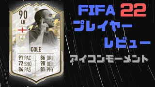 FIFA22　アシュリー・コール　プレイヤーレビュー