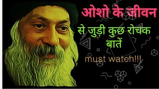 Osho के जीवन की कुछ रोचक घटनाएँ//अद्भूत एवं महान आध्यात्मिक पुरुष//Osho life