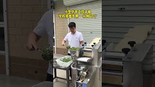 #仿手工饺子机 #全自动饺子机 #饺子机