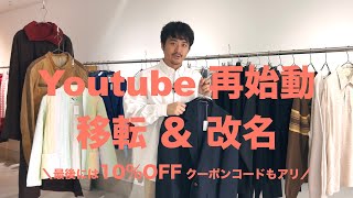 移転＆改名 !! Youtube 再始動！改めて自己紹介させていただきます。最後には10%OFFクーポンも！ #古着 #古着屋 #ビンテージ