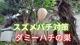 スズメバチが来ないように蜂のダミーを作ってみた