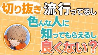 切り抜きチャンネルについて語るめいちゃん【めいちゃん切り抜き・文字起こし】