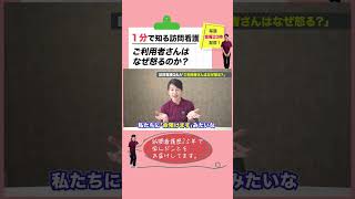 【１分で知る訪問看護】ご利用者さんはなぜ怒るのか？」#shorts  #看護師 #訪問看護 #在宅医療