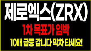 [제로엑스 전망] 2차랠리 임박! 막차 입니다 얼른 타세요!