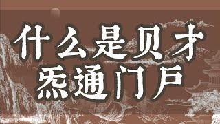 什么是财气通门户？对我们的影响有哪些？财气通门户的条件有哪些？