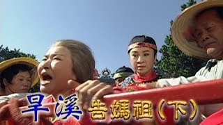 台灣奇案 EP388｜旱溪-告媽祖(下)