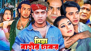 Miya Barir Chakor ( মিয়া বাড়ীর চাকর ) Bangla Superhit Movie | Shakib Khan | Apu Biswas | Nodi