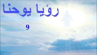 ✥ 27. رؤيا يوحنا (الكتاب المقدس الصوت باللغة العربية) ✥