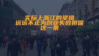 浙江创业失败贷款10万以下的由政府全额代偿这一政策...