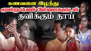 கணவனை இழந்து மூன்று பெண் பிள்ளைகளுடன் தவிக்கும் தாய்! |உறவுப்பாலம் | பகுதி 132| Uravuppalam