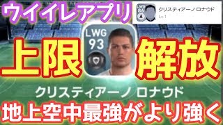 クリロナレベル上限解放！地上空中最強の選手の能力はハンパない！【ウイイレアプリ】【スマホ版ウイイレ】