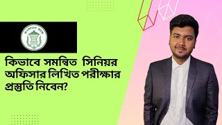 কিভাবে সমন্বিত সিনিয়র অফিসার লিখিত পরীক্ষার প্রস্তুতি নিবেন?