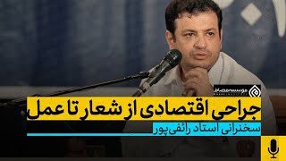 سخنرانی جدید استاد رائفی پور - جراحی اقتصادی از شعار تا عمل - 30 تیر 1401-ورامین