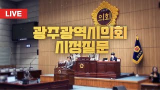 [LIVE] 광주광역시의회 시정질문 | (2024.10.17)