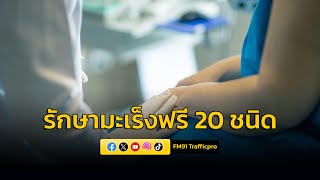 ข่าวดี ผู้ประกันตน ม.33 - 39 ใช้สิทธิประกันสังคมรักษามะเร็งฟรี