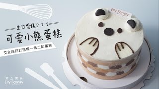 打造獨一無二DIY手作蛋糕！可愛小熊蛋糕！附材料包｜艾立蛋糕