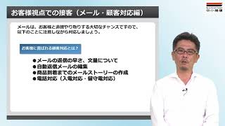 【国内編】お客様に喜ばれるネットショップのおもてなし力を身につける [ebizアカデミー]