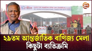 শুরু হলো ঢাকা আন্তর্জাতিক বাণিজ্য মেলা | Dhaka International Trade Fair | Channel 24