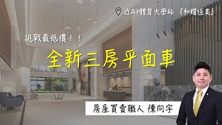 已售出-挑戰最低價！全新三房平面車/桃園A7科技園區/華亞科技園區