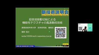 「超音波振動切削による機能性テクスチャの高速創成技術」長岡技術科学大学　技学研究院　機械系　教授　磯部 浩巳