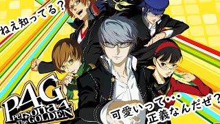 ＃5【P4G】ナナコンによるナナコンを布教するためのP4G【ネタバレあり】