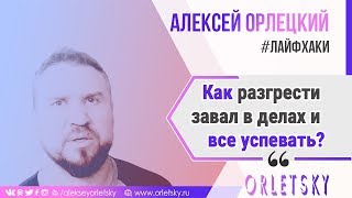 Как разгрести завал в делах и все успевать? | #ЛАЙФХАК