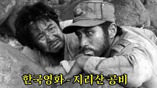 반공영화 - 지리산 공비들\