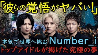 【海外の反応】【Number_i】「え？まさか彼らが...」人気絶頂のアイドルが突然の決断。その真相と意外な展開に世界が熱視線