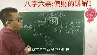 八字六亲 ：偏财的解释！（44）