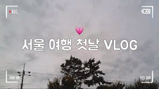 서울 여행 첫날 VLOG [ 예린yelin ]