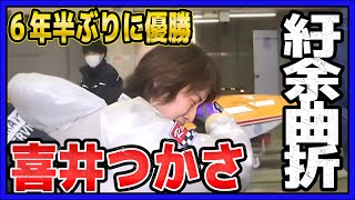 涙が物語る苦労人①喜井つかさ優勝インタビュー【徳山優勝戦・ボートレース】