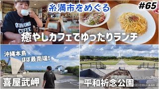 【#65】糸満市観光/Cafeブリーガーデンでゆったりランチセット！沖縄本島ほぼ最南端「喜屋武岬」までのハラハラ道。ひめゆりの塔/平和祈念公園 沖縄1ヶ月長期滞在day27