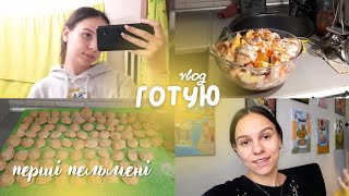 Гутую картоплю та вперше роблю домашні пельмені🥟🤤 |  Нічого не встигаю🫠