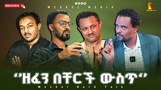 ‘’ዘፈን በቸርች ውስጥ‘’|| ረታ ጳውሎስ|| Reta Pawlos Interview #meskelmedia #2024#abelabuna#new