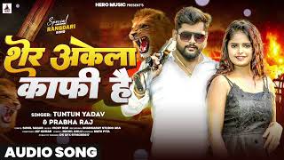 शेर अकेला काफ़ी है | #Tuntun Yadav #Prabha Raj। Sher Akela Kafi Hai। New Rangdari Song 2024